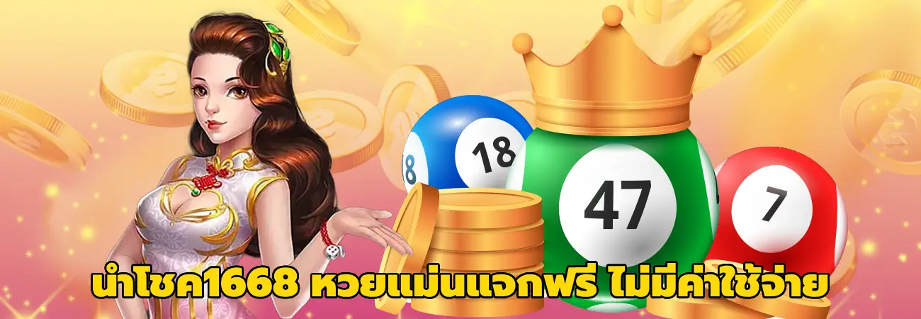 นําโชค1668